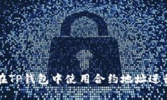 如何在TP钱包中使用合约地