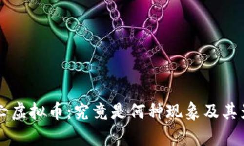 中途死亡虚拟币：究竟是何种现象及其影响分析