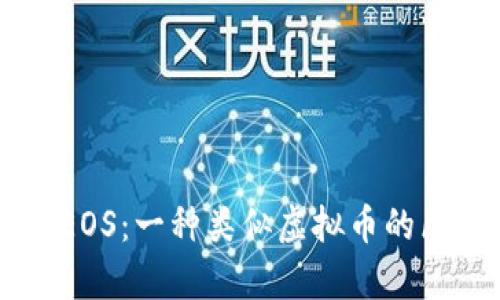 深入解析EOS：一种类似虚拟币的区块链平台