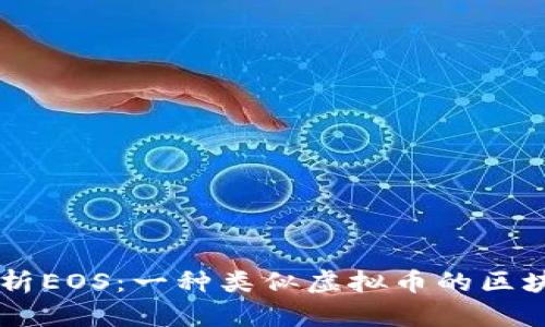 深入解析EOS：一种类似虚拟币的区块链平台