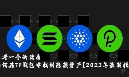 思考一个的优质  
如何在TP钱包中找到隐藏资产？2023年最新指南