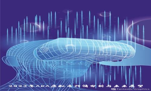 2023年ADA虚拟币行情分析与未来展望