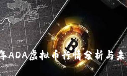 2023年ADA虚拟币行情分析与未来展望