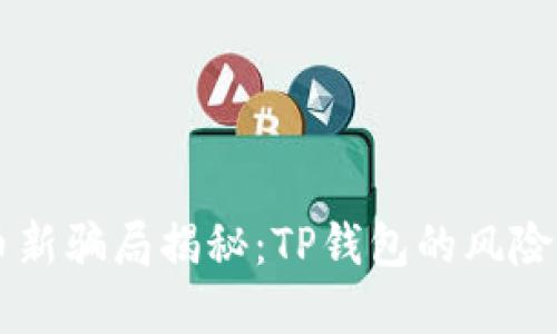 虚拟币新骗局揭秘：TP钱包的风险与防范