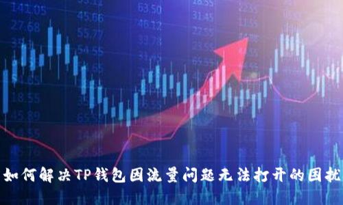 如何解决TP钱包因流量问题无法打开的困扰