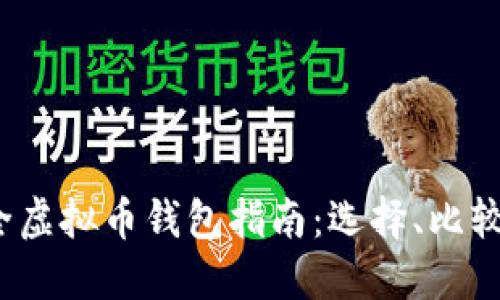 2023年最全虚拟币钱包指南：选择、比较与使用技巧
