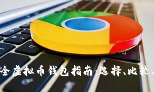 2023年最全虚拟币钱包指南：选择、比较与使用技巧