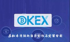 虚拟币传销的法律定性与