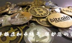 如何有效举报虚拟币账号
