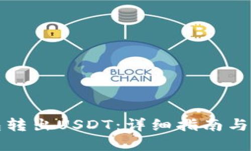 思考一个的  
如何从TP钱包转出USDT：详细指南与常见问题解答