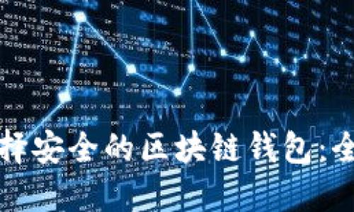 如何选择安全的区块链钱包：全面指南