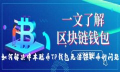 如何解决中本聪币TP钱包无