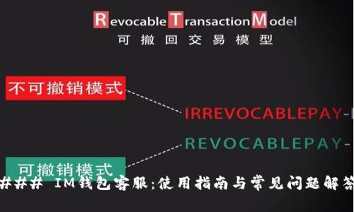 ### IM钱包客服：使用指南与常见问题解答