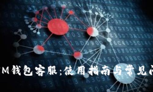 ### IM钱包客服：使用指南与常见问题解答
