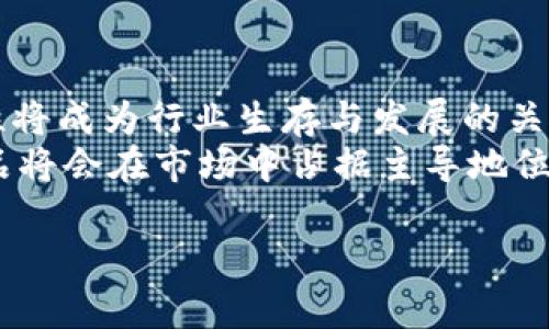   国内虚拟币钱包的法律风险分析与合规建议 / 

 guanjianci 虚拟币钱包, 法律风险, 合规建议, 加密货币 /guanjianci 

随着加密货币的崛起，虚拟币钱包逐渐走入大众的视野。国内用户对虚拟币的兴趣不断增加，相应地，与之相关的市场也迅速发展。然而，围绕虚拟币钱包的法律合规问题却引起了广泛讨论。本文将深入探讨国内虚拟币钱包的法律地位、潜在风险及合规建议，并针对常见问题进行详细分析。

1. 国内虚拟币钱包的法律地位
在中国，虚拟币钱包主要是指用于存储、交易和管理数字货币的应用或平台。根据国家相关法律法规，尽管中国政府对比特币和其他虚拟货币持限制态度，但虚拟币钱包作为一种工具，其法律地位却并不明确。目前，国内并没有针对虚拟币钱包的专门立法，因此其合法性依然存有争议。
根据《中华人民共和国刑法》，虚拟货币交易可能涉及到诈骗、洗钱等违法行为，特别是在没有明确监管的情况下。因此，在使用和开发虚拟币钱包时，要特别注意相关法律法规，确保其合规性。

2. 使用虚拟币钱包的法律风险
虽然使用虚拟币钱包在技术上是合法的，但在实际操作中，用户仍需面临多重法律风险。首先，用户可能会面临由于违反外汇管理规定而产生的法律责任。如果用户进行跨境交易或资产转移等行为，而未按照规定进行申报，可能会被认定为非法资本流出。
其次，虚拟币钱包的安全性问题也可能导致法律风险。如果用户的钱包遭到黑客攻击，导致资产损失，用户可能会承受巨大的经济损失。虽然目前尚无相关法律规定将黑客行为归类于刑事犯罪，但用户仍需承担相应的举证责任。

3. 如何确保虚拟币钱包的合规性
为了确保虚拟币钱包的合规性，开发者和用户应采取一系列措施。首先，开发虚拟币钱包的机构应当积极关注中国政府对加密货币的最新政策动态，并及时调整业务策略，以适应法律环境的变化。
其次，用户在选择虚拟币钱包时，应选择那些具备良好信誉和安全保障的产品。要仔细阅读相关的用户协议和隐私政策，确保自身的数据和财产受到保护。同时，了解平台的安全措施，例如两步验证、冷钱包存储等，能够在一定程度上减小风险。

4. 未来的法律发展趋势
随着全球对加密货币和区块链技术的关注度增高，国内对虚拟币钱包的监管也可能逐步加强。未来可能会出台更为严谨的法律法规，对虚拟币钱包进行更为全面的监管。这意味着，相关企业和用户必须保持良好的合规意识，以适应法律的变化。

常见问题分析

1. 使用虚拟币钱包有什么法律风险？
在使用虚拟币钱包时，用户面临的法律风险主要体现在交易安全、合规性和可能的经济损失等方面。用户的资金安全是首要考虑的问题。黑客攻击、钓鱼网站等网络安全问题随时可能导致用户的资产损失。此外，由于缺乏明确的法律框架，用户在进行虚拟资产的交易时，很可能会触犯外汇管理规定，引发法律风险。
为了降低这些风险，用户应选择信誉良好的钱包服务提供商，并遵循相关法律法规，确保自身交易的合法性。同时，进行投资前，务必详细了解各类投资产品，降低经济损失的可能性。

2. 如何选择合适的虚拟币钱包？
选择合适的虚拟币钱包对于保护个人资产至关重要。首先，用户应选择拥有合法注册和良好行业口碑的钱包服务商。查看其安全措施、用户评论以及过往业绩，可以帮助评估其可用性。
其次，了解钱包的功能也非常重要。一些钱包提供多种类型的加密货币支持与交互功能，包括信用卡购买、交易服务等，用户可以根据自己的需求选择符合自己使用习惯的钱包。此外，安全功能如两步验证、冷存储等也是选择时的重要考虑因素。

3. 如果虚拟币钱包被盗，我该怎么办？
当虚拟币钱包遭到盗窃，首先要立即冻结钱包，并改变账户的所有相关密码。随后，联系钱包提供商，说明情况并寻求帮助。虽然有些平台会提供追回资金的支持，但通常情况下，追回的几率较低。在使用任何虚拟币之前，要确保已采取预防措施，比如使用强密码、定期更新安全设置等。
同时，结合相关法律咨询，了解自己的权利和义务，有助于在法律层面保护自身权益。如果资金损失重大，可以选择收集证据并向当地警方报案，但需了解刑事立案的难度所在。

4. 国内虚拟币钱包未来的发展趋势是什么？
未来，国内虚拟币钱包的发展将受到政策导向的深刻影响。随着区块链技术的进一步成熟以及国家监管政策的逐步完善，虚拟币钱包的合规性将成为行业生存与发展的关键。
与此同时，国内用户对于数字资产的需求可能会不断增长，为虚拟币钱包提供更多的市场机会。在如此环境下，合规、透明、高安全性的钱包产品将会在市场中占据主导地位。随着各类金融科技企业的快速发展，虚拟币钱包未来的发展将充满机遇与挑战。

综上所述，国内虚拟币钱包的法律风险需要用户和开发者共同重视，确保合规与安全，从而在变化的市场环境中实现长期稳定的发展。