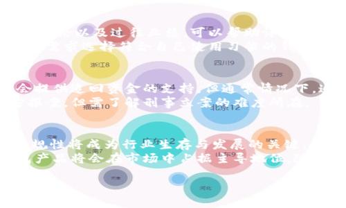   国内虚拟币钱包的法律风险分析与合规建议 / 

 guanjianci 虚拟币钱包, 法律风险, 合规建议, 加密货币 /guanjianci 

随着加密货币的崛起，虚拟币钱包逐渐走入大众的视野。国内用户对虚拟币的兴趣不断增加，相应地，与之相关的市场也迅速发展。然而，围绕虚拟币钱包的法律合规问题却引起了广泛讨论。本文将深入探讨国内虚拟币钱包的法律地位、潜在风险及合规建议，并针对常见问题进行详细分析。

1. 国内虚拟币钱包的法律地位
在中国，虚拟币钱包主要是指用于存储、交易和管理数字货币的应用或平台。根据国家相关法律法规，尽管中国政府对比特币和其他虚拟货币持限制态度，但虚拟币钱包作为一种工具，其法律地位却并不明确。目前，国内并没有针对虚拟币钱包的专门立法，因此其合法性依然存有争议。
根据《中华人民共和国刑法》，虚拟货币交易可能涉及到诈骗、洗钱等违法行为，特别是在没有明确监管的情况下。因此，在使用和开发虚拟币钱包时，要特别注意相关法律法规，确保其合规性。

2. 使用虚拟币钱包的法律风险
虽然使用虚拟币钱包在技术上是合法的，但在实际操作中，用户仍需面临多重法律风险。首先，用户可能会面临由于违反外汇管理规定而产生的法律责任。如果用户进行跨境交易或资产转移等行为，而未按照规定进行申报，可能会被认定为非法资本流出。
其次，虚拟币钱包的安全性问题也可能导致法律风险。如果用户的钱包遭到黑客攻击，导致资产损失，用户可能会承受巨大的经济损失。虽然目前尚无相关法律规定将黑客行为归类于刑事犯罪，但用户仍需承担相应的举证责任。

3. 如何确保虚拟币钱包的合规性
为了确保虚拟币钱包的合规性，开发者和用户应采取一系列措施。首先，开发虚拟币钱包的机构应当积极关注中国政府对加密货币的最新政策动态，并及时调整业务策略，以适应法律环境的变化。
其次，用户在选择虚拟币钱包时，应选择那些具备良好信誉和安全保障的产品。要仔细阅读相关的用户协议和隐私政策，确保自身的数据和财产受到保护。同时，了解平台的安全措施，例如两步验证、冷钱包存储等，能够在一定程度上减小风险。

4. 未来的法律发展趋势
随着全球对加密货币和区块链技术的关注度增高，国内对虚拟币钱包的监管也可能逐步加强。未来可能会出台更为严谨的法律法规，对虚拟币钱包进行更为全面的监管。这意味着，相关企业和用户必须保持良好的合规意识，以适应法律的变化。

常见问题分析

1. 使用虚拟币钱包有什么法律风险？
在使用虚拟币钱包时，用户面临的法律风险主要体现在交易安全、合规性和可能的经济损失等方面。用户的资金安全是首要考虑的问题。黑客攻击、钓鱼网站等网络安全问题随时可能导致用户的资产损失。此外，由于缺乏明确的法律框架，用户在进行虚拟资产的交易时，很可能会触犯外汇管理规定，引发法律风险。
为了降低这些风险，用户应选择信誉良好的钱包服务提供商，并遵循相关法律法规，确保自身交易的合法性。同时，进行投资前，务必详细了解各类投资产品，降低经济损失的可能性。

2. 如何选择合适的虚拟币钱包？
选择合适的虚拟币钱包对于保护个人资产至关重要。首先，用户应选择拥有合法注册和良好行业口碑的钱包服务商。查看其安全措施、用户评论以及过往业绩，可以帮助评估其可用性。
其次，了解钱包的功能也非常重要。一些钱包提供多种类型的加密货币支持与交互功能，包括信用卡购买、交易服务等，用户可以根据自己的需求选择符合自己使用习惯的钱包。此外，安全功能如两步验证、冷存储等也是选择时的重要考虑因素。

3. 如果虚拟币钱包被盗，我该怎么办？
当虚拟币钱包遭到盗窃，首先要立即冻结钱包，并改变账户的所有相关密码。随后，联系钱包提供商，说明情况并寻求帮助。虽然有些平台会提供追回资金的支持，但通常情况下，追回的几率较低。在使用任何虚拟币之前，要确保已采取预防措施，比如使用强密码、定期更新安全设置等。
同时，结合相关法律咨询，了解自己的权利和义务，有助于在法律层面保护自身权益。如果资金损失重大，可以选择收集证据并向当地警方报案，但需了解刑事立案的难度所在。

4. 国内虚拟币钱包未来的发展趋势是什么？
未来，国内虚拟币钱包的发展将受到政策导向的深刻影响。随着区块链技术的进一步成熟以及国家监管政策的逐步完善，虚拟币钱包的合规性将成为行业生存与发展的关键。
与此同时，国内用户对于数字资产的需求可能会不断增长，为虚拟币钱包提供更多的市场机会。在如此环境下，合规、透明、高安全性的钱包产品将会在市场中占据主导地位。随着各类金融科技企业的快速发展，虚拟币钱包未来的发展将充满机遇与挑战。

综上所述，国内虚拟币钱包的法律风险需要用户和开发者共同重视，确保合规与安全，从而在变化的市场环境中实现长期稳定的发展。