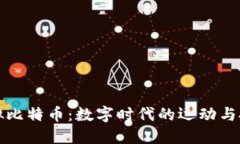 篮球虚拟比特币：数字时