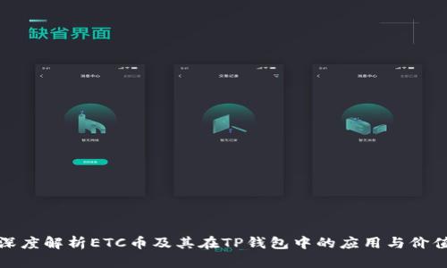 深度解析ETC币及其在TP钱包中的应用与价值
