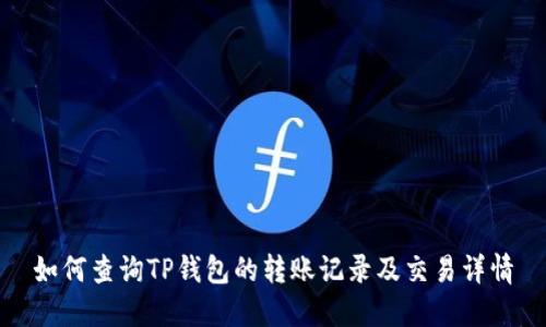 如何查询TP钱包的转账记录及交易详情