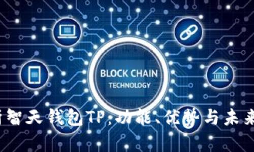  全面解析智天钱包TP：功能、优势与未来发展趋势