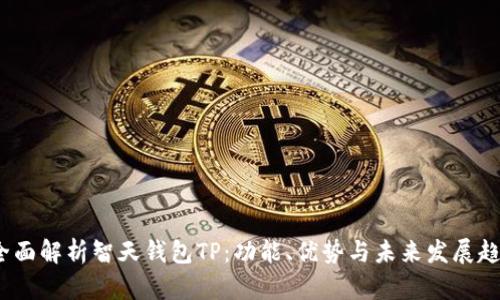  全面解析智天钱包TP：功能、优势与未来发展趋势