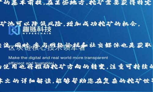 如何选择适合的虚拟币挖矿机：新手指南与深度解析

虚拟币, 挖矿机, 加密货币, 区块链/guanjianci

虚拟币挖矿是加密货币生态系统中的关键环节，它不仅是为交易提供安全保障的过程，也是新币产生的方式。在瞬息万变的加密市场中，了解挖矿的相关设备尤为重要。本文将为您详细介绍虚拟币挖矿机的选择标准、市场上主流挖矿机的比较，以及相关的技术细节和经济性分析。

一、虚拟币挖矿机的基础知识
挖矿机是进行虚拟币挖矿所需的硬件设备。其核心目的在于验证区块链网络中的交易，并在建立新区块时获得相应的奖励。在以太坊、比特币等主流虚拟币中，挖矿的过程需要大量的计算能力，这也促生了专用挖矿设备的需求。

挖矿可以分为两类：CPU挖矿和GPU挖矿。
ul
    listrongCPU挖矿：/strong利用计算机的中央处理器进行挖矿，但由于计算能力有限，已经逐渐被市场淘汰。/li
    listrongGPU挖矿：/strong使用图形处理器进行挖矿，能够提供较高的计算效率，是目前主要的挖矿方式。/li
/ul

二、挖矿机的选择标准
在选择挖矿机时，您需要考虑多个因素，包括但不限于哈希率、功耗、初始投资、硬件兼容性等。

h41. 哈希率/h4
哈希率是衡量挖矿机性能的关键指标，单位为H/s（每秒哈希次数）。哈希率越高，意味着挖矿机在单位时间内能够解决更多的数学题，从而提高找到新区块的概率。因此，当选择挖矿机时，尽量选择哈希率较高的型号。

h42. 功耗/h4
功耗是另一个重要的考量因素。高效的挖矿机通常具有较低的功耗比率（即每哈希消耗的电力）。如果一台挖矿机的功耗过高，再高的哈希率也可能在长时间的运行中吃掉您的利润，因此在选择时务必考虑电力成本。

h43. 初始投资及回报率/h4
挖矿硬件的价格差异巨大，从几百到几千美元不等。因此在选择挖矿机时，预算也非常关键。同时，您需要评估投资回报率（ROI）。可以通过计算当前的币价、挖矿奖励、电费等因素，来判断其是否值得投资。

h44. 硬件兼容性/h4
确保所选挖矿机能与你现有的硬件兼容，特别是电源和冷却系统。对于DIY挖矿平台，选择适合的主板和其他配件也是必要的。

三、市场上主流的挖矿机比较
下面是市场上几款主流挖矿机的比较，帮助您更好地进行选择。

h41. 比特币挖矿机：Antminer S19/h4
Antminer S19是比特大陆出品的一款高效比特币ASIC挖矿机，其哈希率可达110 TH/s，功耗在3250W左右。它几乎是目前市场上最受欢迎的比特币挖矿机，适合大规模的挖矿操作。

h42. 以太坊挖矿机：NVIDIA RTX 3080/h4
NVIDIA RTX 3080是游戏显卡中性能最强悍的一款，单个GPU的哈希率大约在90 MH/s左右，适合小型和中型挖矿者。此外，NVIDIA产品的散热设计较为优秀，能够支持长时间运行。

h43. 莱特币挖矿机：Litecoin Miner L3 /h4
L3 是一个专门为莱特币矿工设计的ASIC挖矿机，哈希率稳定在504 MH/s，功耗为800W，非常适合莱特币挖矿者。同时，L3 的价格较为亲民，适合新手矿工。

四、虚拟币挖矿的经济性分析
虚拟币挖矿的经济性维度包括电力成本、挖矿奖励和币价波动等。

h41. 电力成本/h4
电力是挖矿中最大的开支之一，尤其是当挖矿机24小时不间断工作时。不同地区的电价差异较大，因此电力成本的详细计算是评估挖矿盈利能力的第一步。如果电力成本过高，可能导致挖矿的净收益大幅削减。

h42. 挖矿奖励/h4
挖矿奖励是矿工在成功挖到区块后所获得的虚拟币。随着时间的推移，很多主流币的挖矿奖励会逐渐减半，因此预估未来的挖矿收益是非常重要的。

h43. 币价波动/h4
虚拟币市场的波动性极大，不同的事件和市场动态都会影响币价。在制定挖矿计划时，矿工需要对市场行情保持敏感，以便在币价高时及时变现，减少损失。

五、常见问题解答

h4问题1：挖矿的法律法规是什么？/h4
挖矿在许多国家是合法的，但也有些国家对挖矿活动采取了严格的监管政策。了解您所在地区的法律法规是进行挖矿的基本前提。在某些地方，挖矿需要获得特定许可证，或者受到环境保护法的制约。

h4问题2：挖矿利润最大化的方式有哪些？/h4
为了最大化挖矿利润，矿工可以采用合适的策略。例如，可以选择合适的时间入场，利用电价低谷进行挖矿。同时，参与矿池可以降低风险，增加成功挖矿的机会。

h4问题3：新手如何快速学习挖矿？/h4
对于新手来说，快速学习挖矿的最佳方式是在线进行相关的课程学习，或者在社区中寻找经验丰富的矿工进行技术交流。同时，参与网络论坛和社交媒体也是获取信息的有效渠道。

h4问题4：未来挖矿的趋势是什么？/h4
挖矿行业未来的趋势将更加向专业化和集中化发展，随着技术的进步，ASIC矿机将成为主流。同时，环保和绿色能源的使用也将推动挖矿方向的转变，注重可持续的挖矿模式将成为未来的热点。

总结来说，虚拟币挖矿机的选择和使用需要认真考虑多个因素，包括性能、成本、市场行情以及法律风险等。希望通过本文的详细解读，能够帮助您在复杂的挖矿世界中做出明智选择。