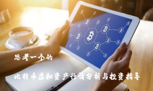 思考一个的

比特币虚拟资产行情分析与投资指导
