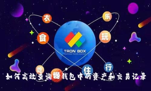 如何高效查询TP钱包中的资产和交易记录