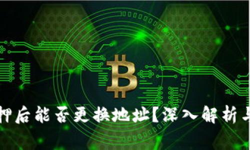 TP钱包质押后能否更换地址？深入解析与常见问题