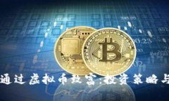 穷人如何通过虚拟币致富