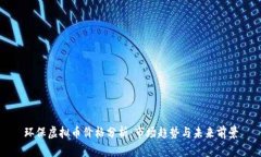 环保虚拟币价格分析：市