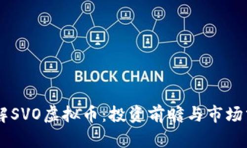 了解SVO虚拟币：投资前瞻与市场分析