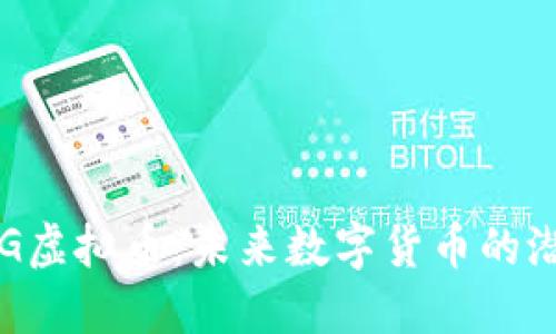 了解ABAG虚拟币：未来数字货币的潜力与应用