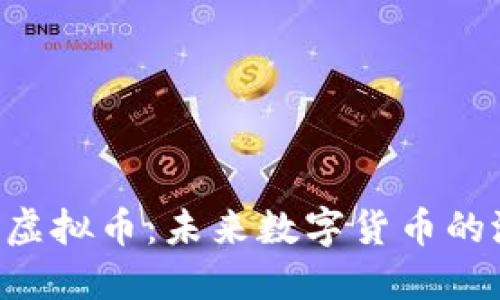 了解ABAG虚拟币：未来数字货币的潜力与应用