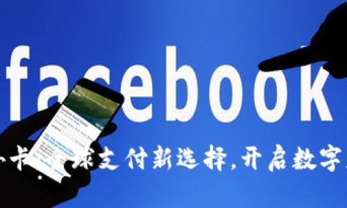 虚拟币外卡：全球支付新选择，开启数字财富之旅