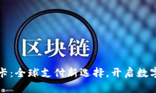虚拟币外卡：全球支付新选择，开启数字财富之旅