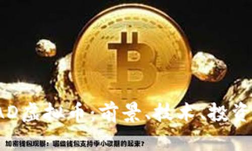 全面解析KAD虚拟币：前景、技术、投资机会及风险