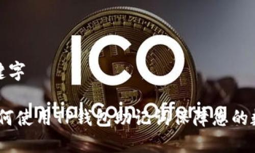 思考的与关键字

完整指南：如何使用TP钱包助记词保障您的数字资产安全