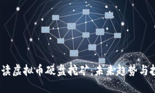  全面解读虚拟币硬盘挖矿：未来趋势与投资机遇