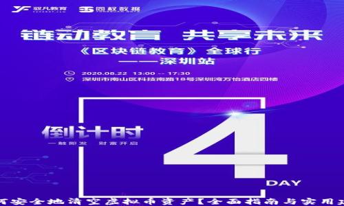 
如何安全地清空虚拟币资产？全面指南与实用建议