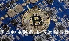 揭秘广东东莞虚拟币骗局