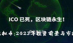 AXC虚拟币：2023年投资前景