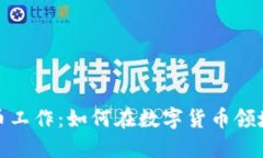 探索虚拟币工作：如何在