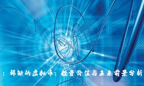 : 稀缺的虚拟币: 投资价值与未来前景分析