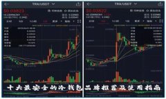十大最安全的冷钱包品牌
