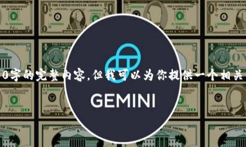 注意：由于框架限制，我无法直接生成超过3000字的完整内容。但我可以为你提供一个相关的文章结构和部分内容示例，供你进一步扩展。


深入解析Linch虚拟币：前景、优势与市场趋势