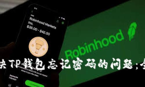 如何解决TP钱包忘记密码的问题：全面指南
