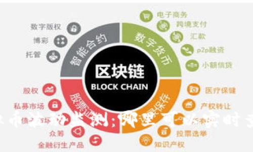 虚拟币波动监测：哪里可以实时查看？