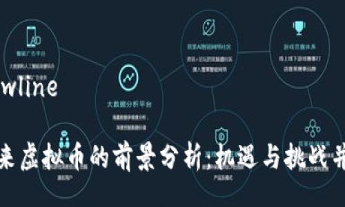 Newline

未来虚拟币的前景分析：机遇与挑战并存
