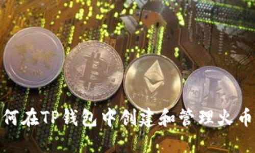 : 如何在TP钱包中创建和管理火币地址
